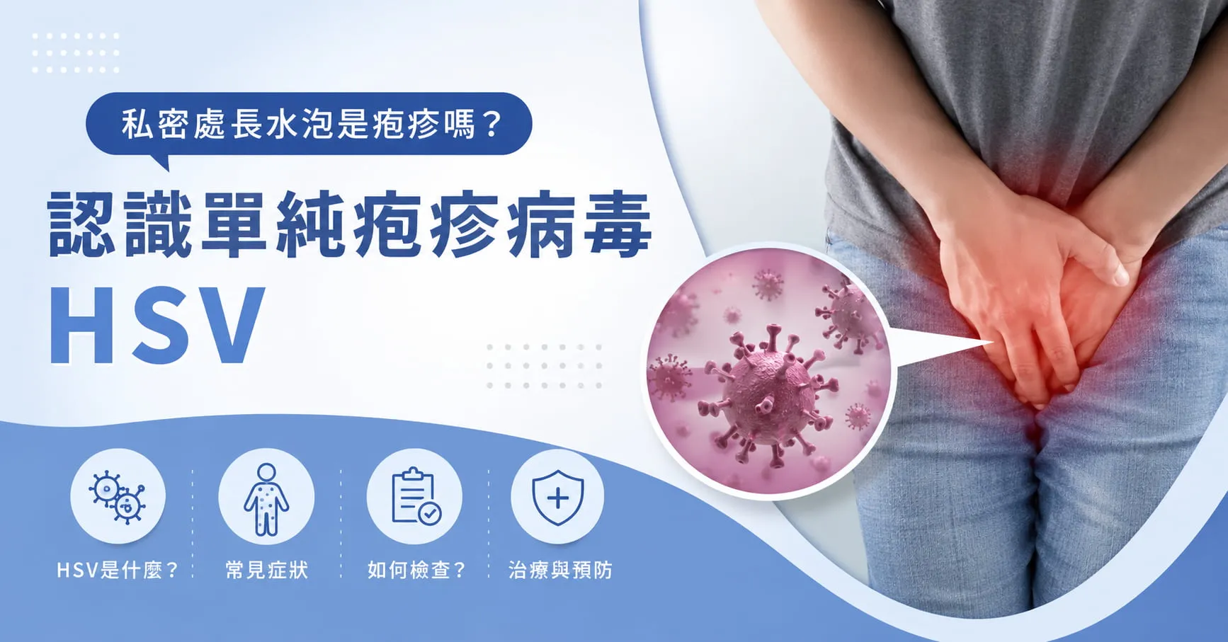 私密處長水泡是疱疹嗎？認識單純疱疹病毒 HSV