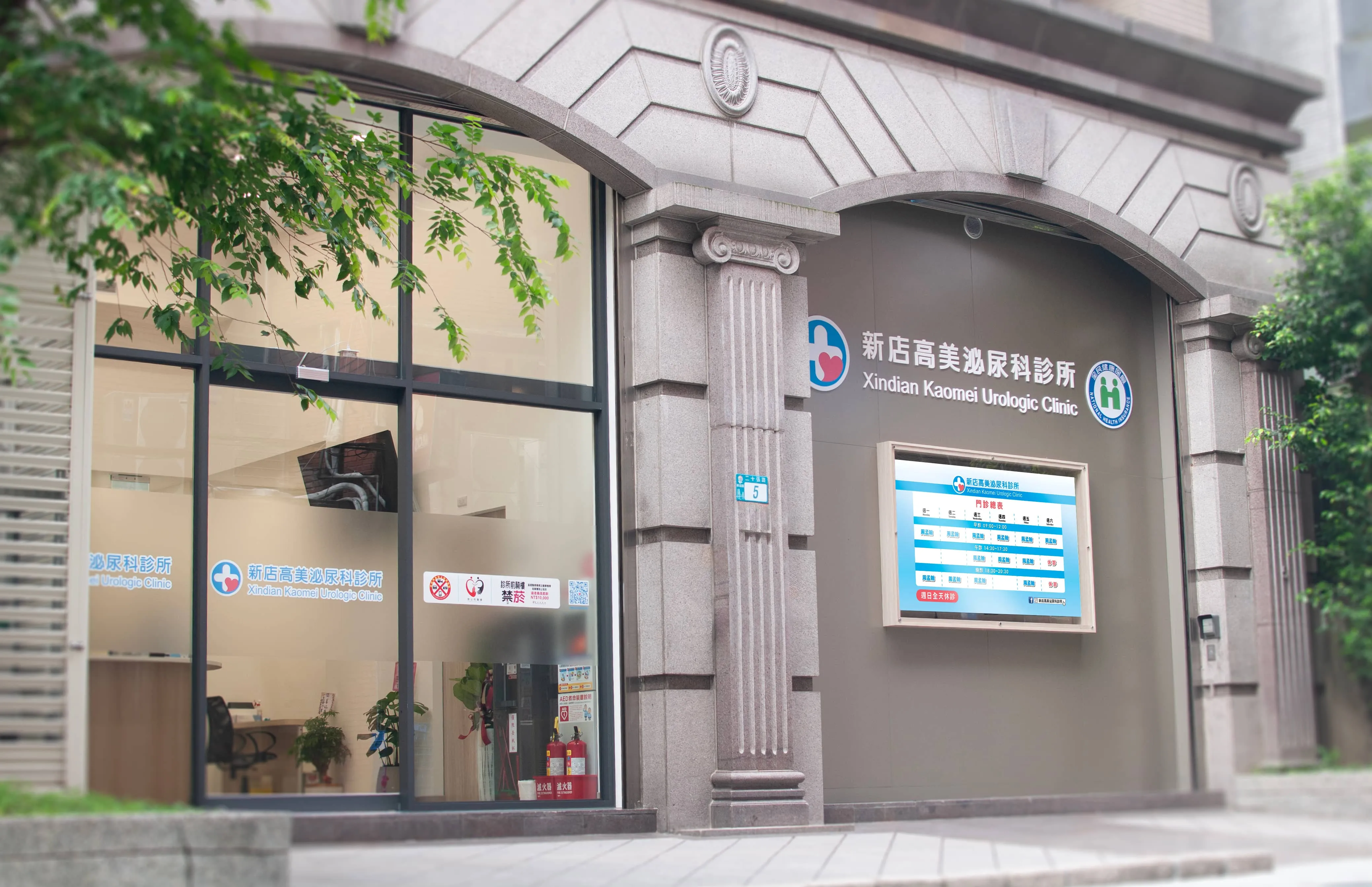 診所外觀：新店高美泌尿科診所入口與外觀
