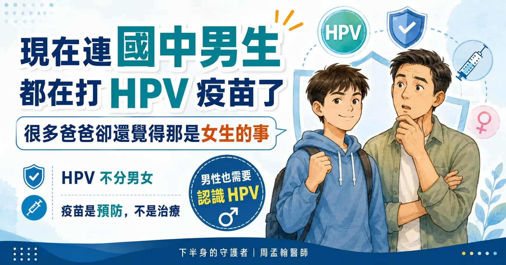 HPV 疫苗不是女生的事：為什麼現在國中男生也開始接種？