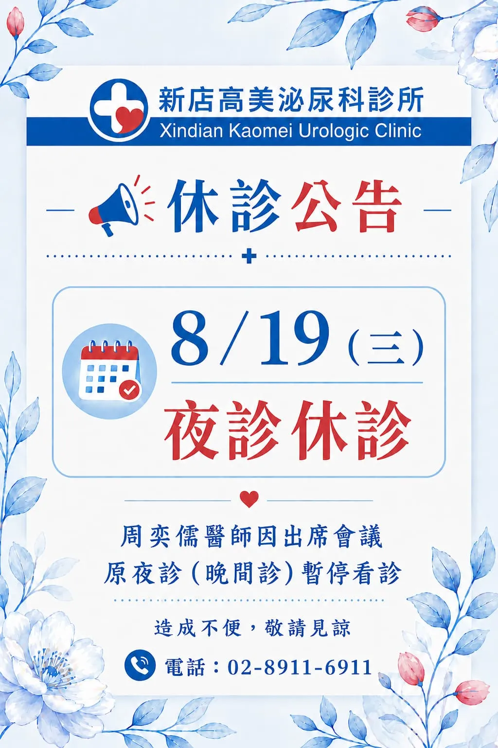 2026-08-19 夜診(晚間診)休診乙次