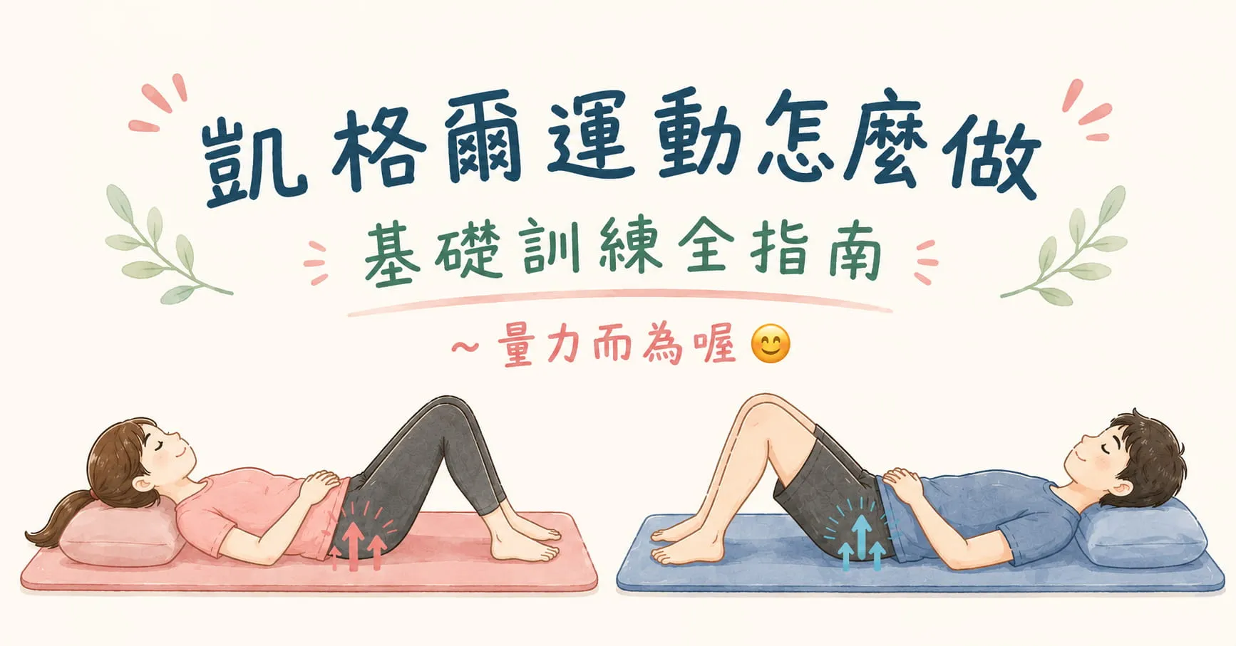 凱格爾運動怎麼做？骨盆底肌訓練指南