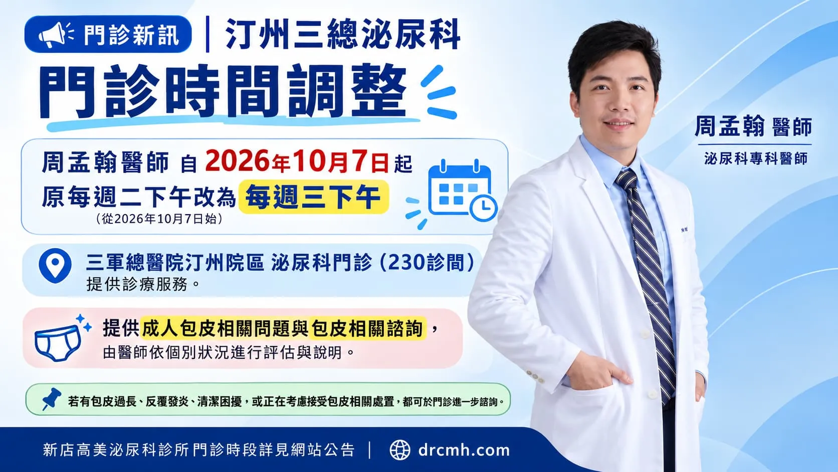 門診新訊｜2026年10月起 汀州三總泌尿科門診時間改為每週三下午