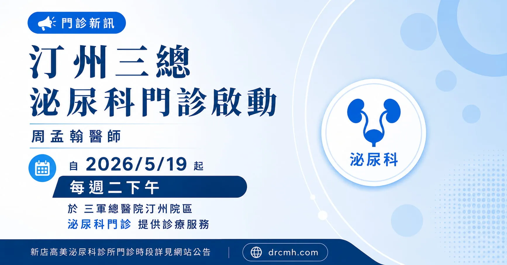 門診新訊｜汀州三總泌尿科門診將於 5/19 開始服務