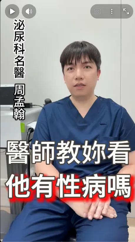 醫師教你辨認 3 大常見性病特徵