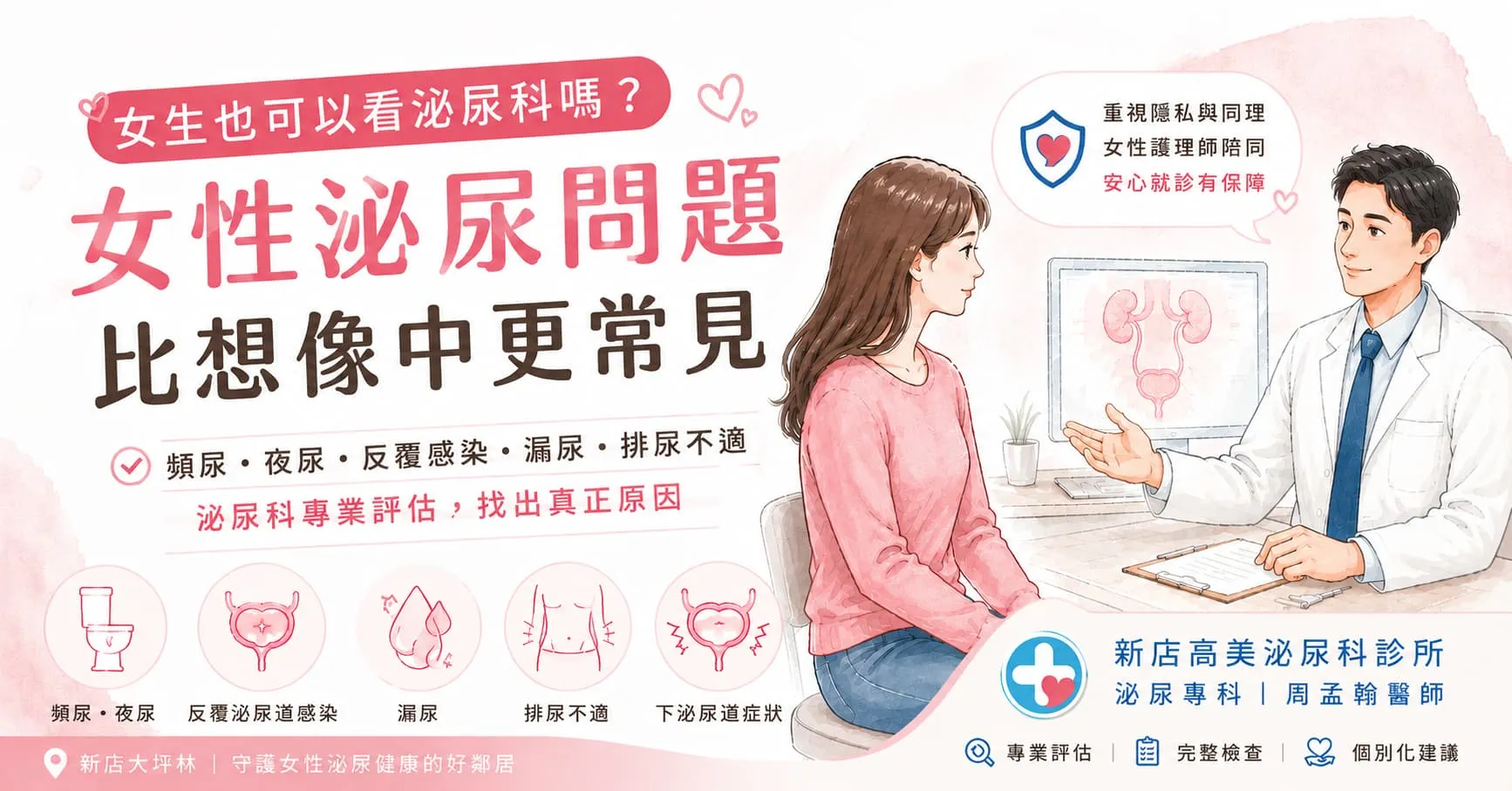 頻尿、反覆泌尿道感染、漏尿…女生其實更需要認識泌尿科