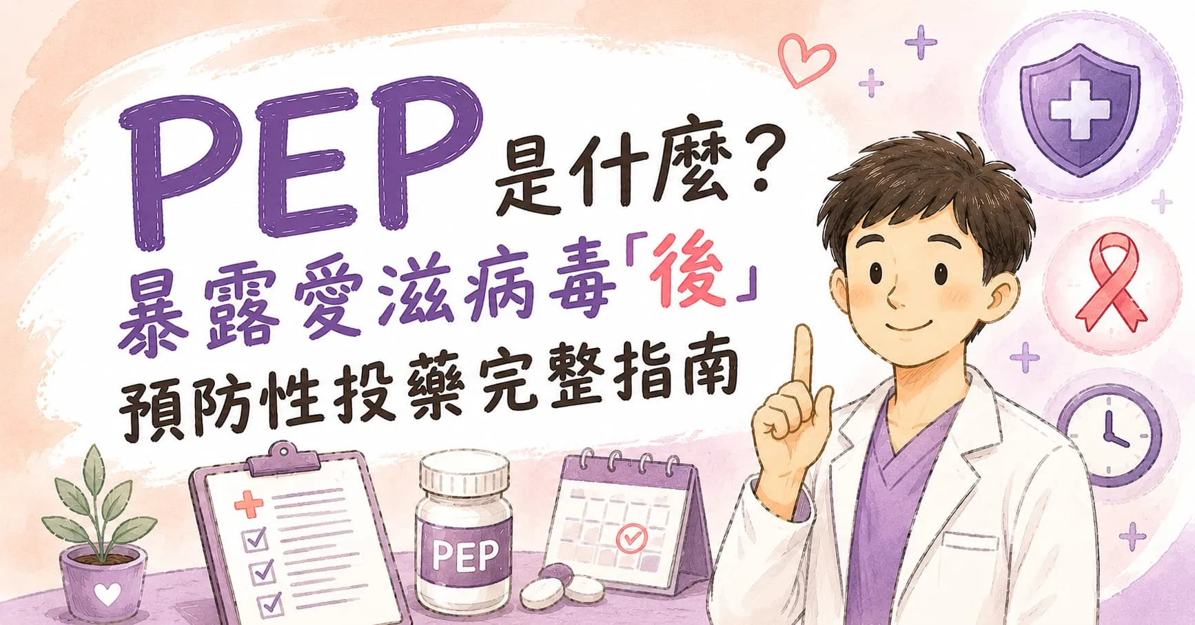 PEP 是什麼？暴露愛滋病毒「後」預防性投藥完整指南