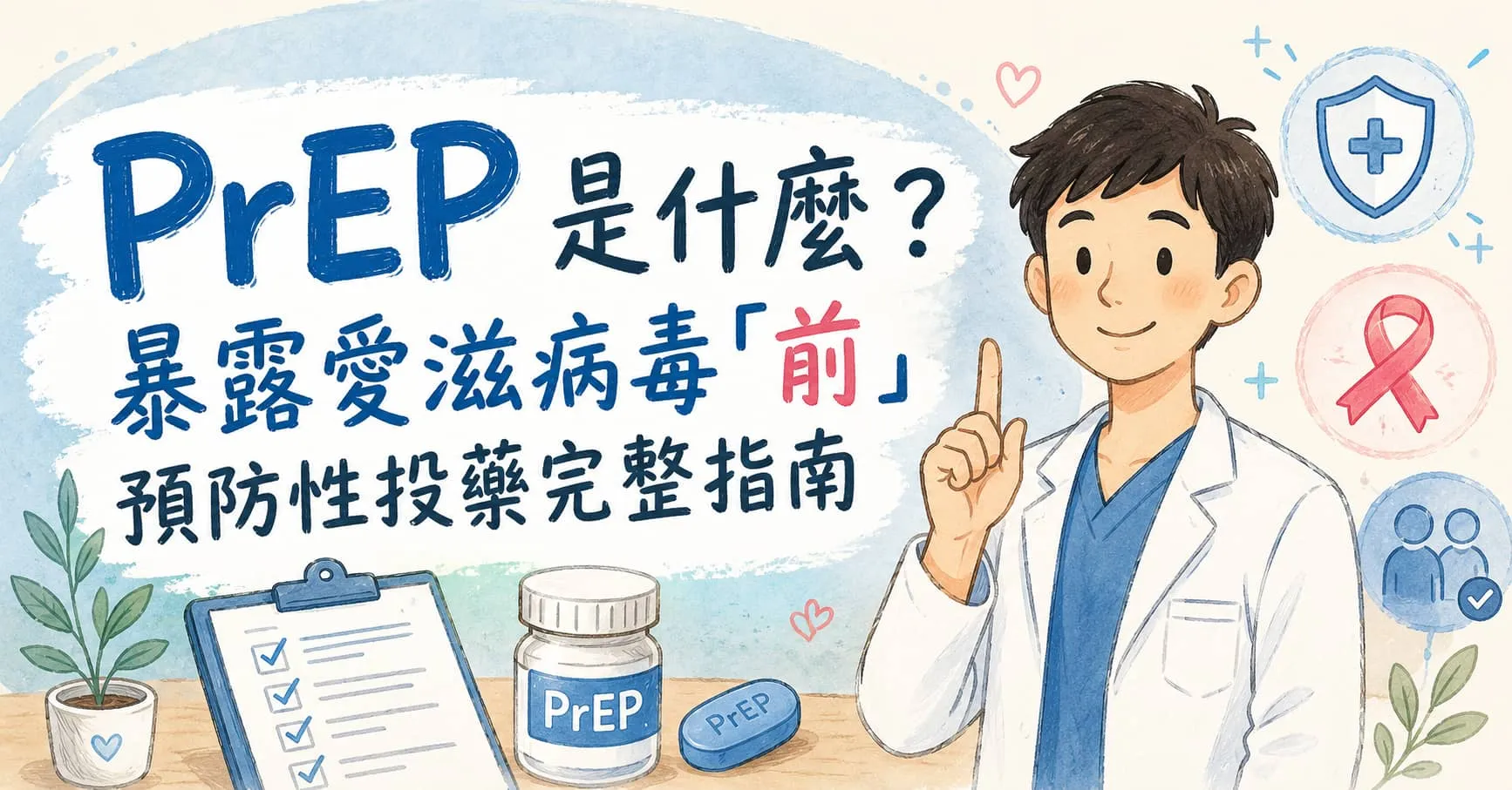 PrEP 是什麼？暴露愛滋病毒「前」預防性投藥完整指南
