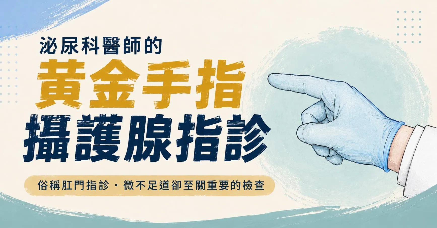 泌尿科醫師的黃金手指：攝護腺指診在檢查什麼？