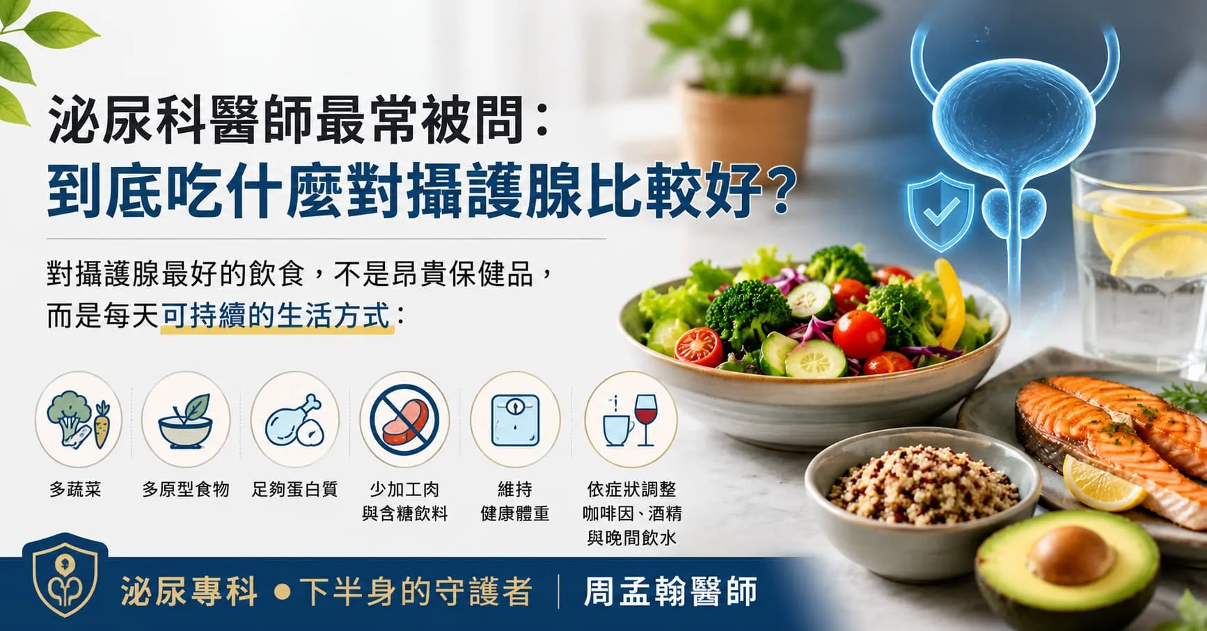 泌尿科醫師最常被問：到底吃什麼對攝護腺比較好？